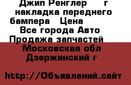 Джип Ренглер 2007г накладка переднего бампера › Цена ­ 5 500 - Все города Авто » Продажа запчастей   . Московская обл.,Дзержинский г.